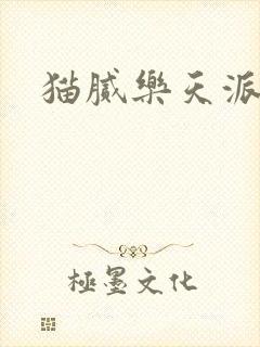 猫腻乐天派事件