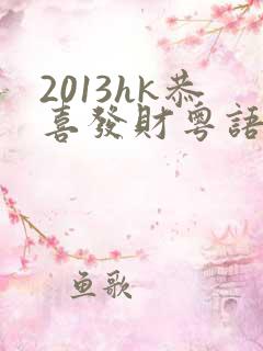 2013hk恭喜发财粤语