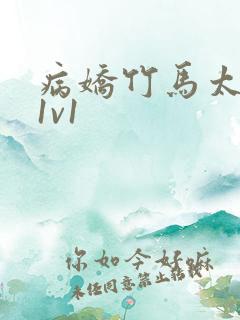 病娇竹马太难哄1v1