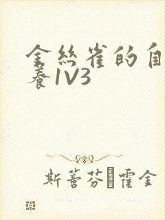 金丝雀的自我修养1V3