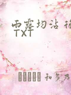 雨露均沾 后宅 TXT