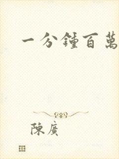 一分钟百万富翁