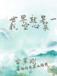 世界就是一个游戏 空心菜