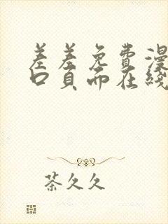 差差免费漫画入口页面在线阅读