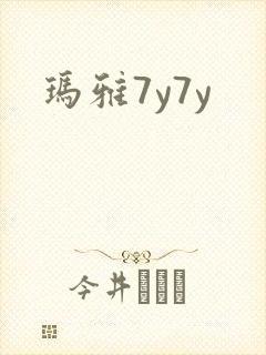 玛雅7y7y