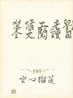 装修工老刘林雪全文阅读目录