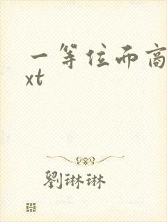 一等位面商人txt