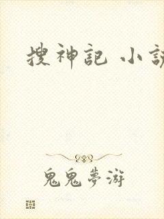 搜神记 小说