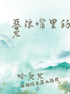 恶狼嘴里的小白兔