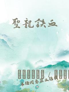 圣龙铁血