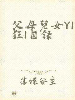 父母儿女YI家狂I目录