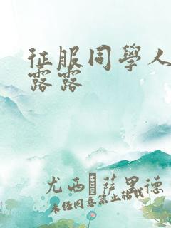 征服同学人妇陈露露