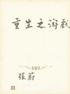 重生之游戏系统