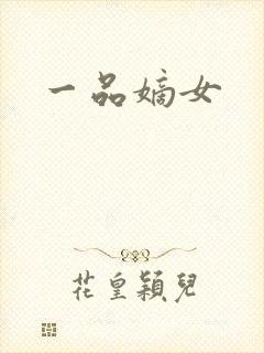 一品嫡女