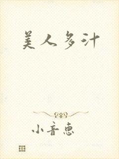 美人多汁