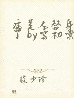 病美人替身不干了 by云初棠