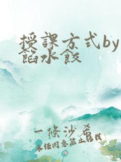 授课方式by肉馅水饺