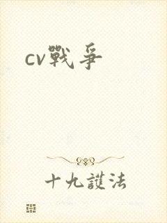 cv战争
