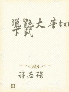 猎艳大唐txt下载