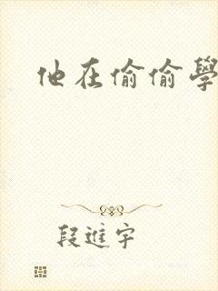 他在偷偷学习啦