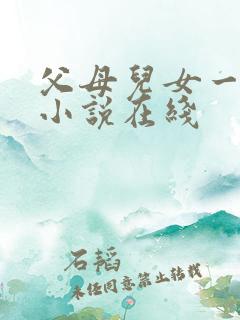 父母儿女一家狂小说在线