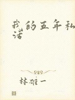 我的五年私奴生活