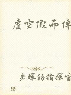 虚空假面传