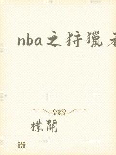 nba之狩猎者