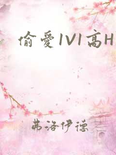 偷爱1V1高H