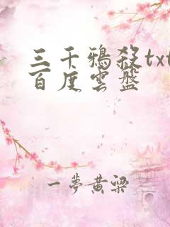 三千鸦杀txt百度云盘