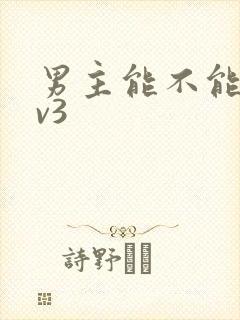 男主能不能别1v3