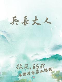 兵长大人