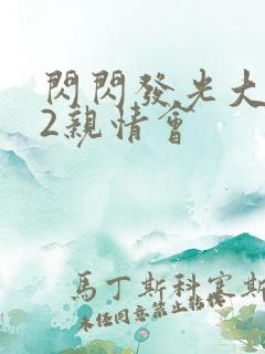 闪闪发光大团圆2亲情会