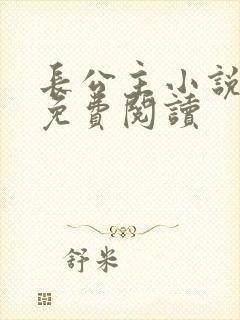 长公主小说全文免费阅读