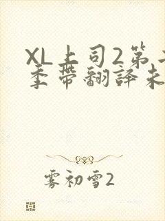 XL上司2第二季带翻译未增