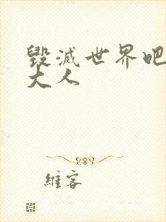 毁灭世界吧魔王大人