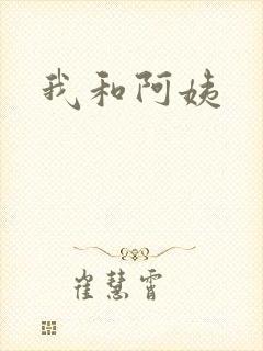 我和阿姨
