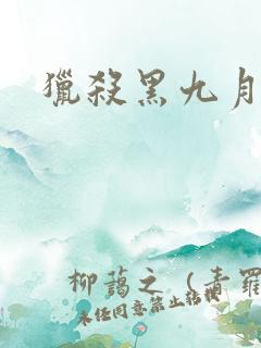 猎杀黑九月
