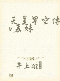 天美星空传媒mv表妹