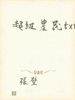 超级农民txt