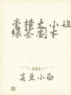 豪横大小姐接了绿茶剧本