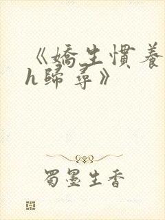 《娇生惯养4ph归寻》