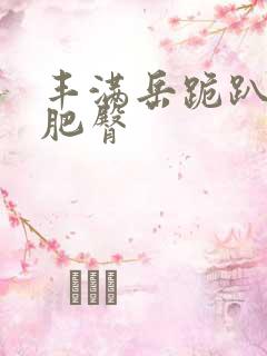 丰满岳跪趴高撅肥臀