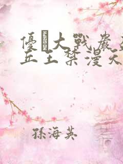 优菈大战岩盔丘丘王禁漫天堂