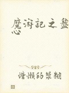 魔游记之盘古之心