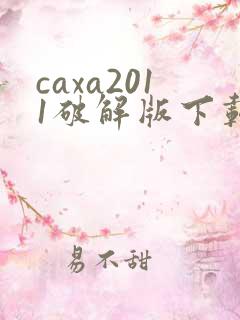 caxa2011破解版下载
