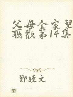 父母全家儿女大联欢第14集