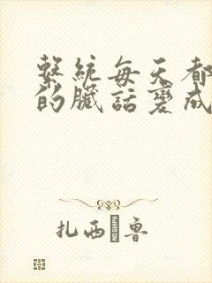 系统每天都把我的脏话变成羞耻台词下载