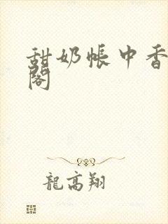 甜奶帐中香笔趣阁