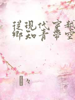 从现代穿越成下乡知青带空间